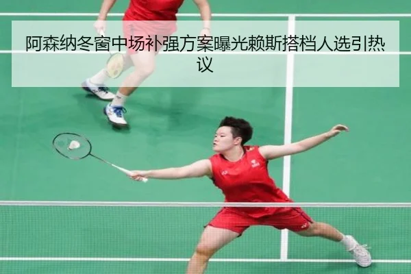 阿森纳冬窗中场补强方案曝光赖斯搭档人选引热议